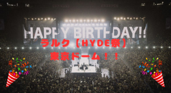 ラルク【HYDE誕生祭】東京ドーム！！クラッカー持参のライブで祝ってきた！(´▽｀)